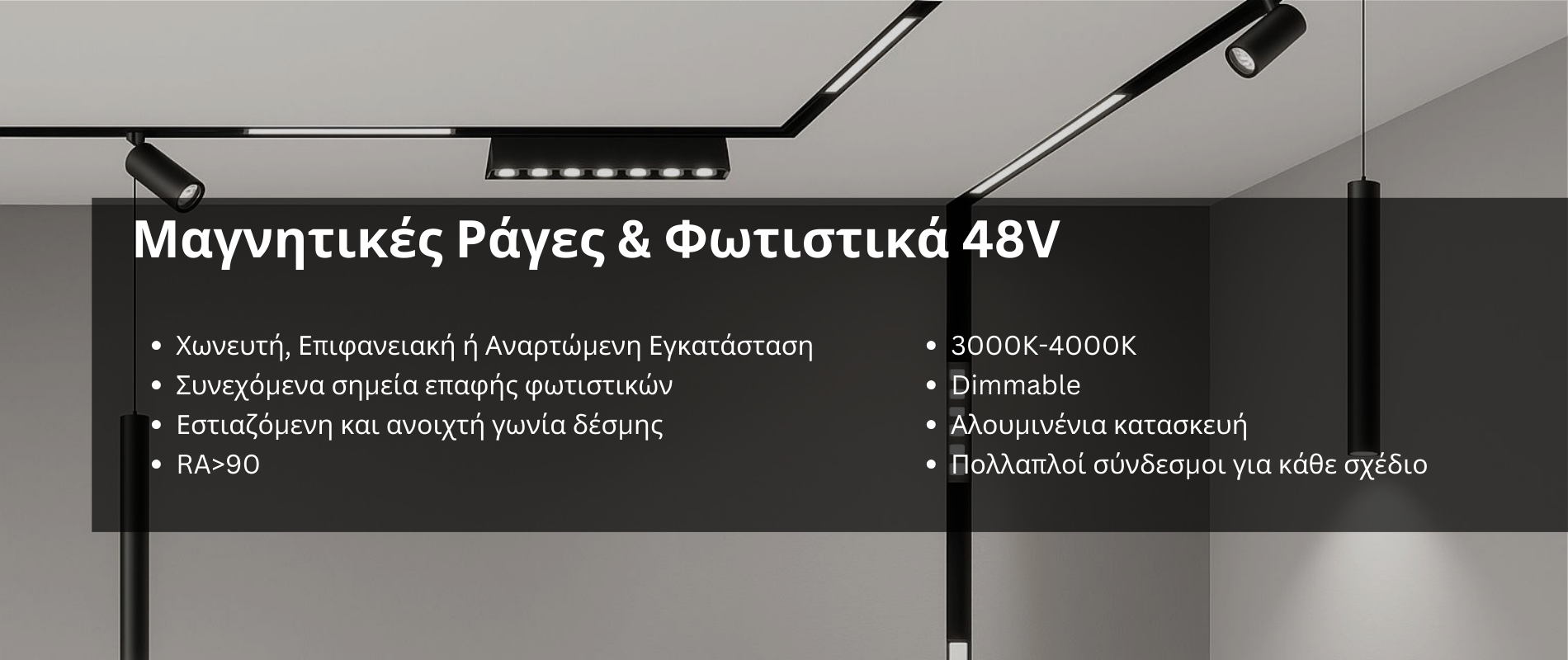 Μαγνητικές Ράγες led