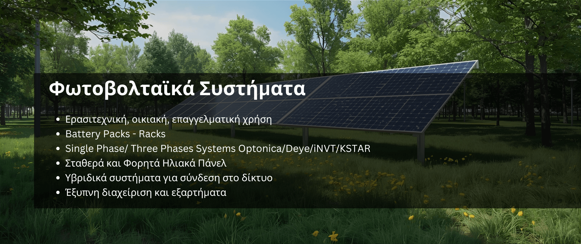 Φωτοβολταϊκά συστήματα